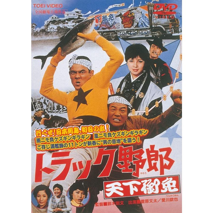トラック野郎 第4作 天下御免 DVD ☆ 菅原文太 愛川欽也 - 映像と音の