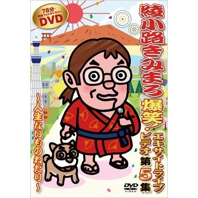 綾小路きみまろ 爆笑！エキサイトライブ DVD 5枚セット : 映像と音の友