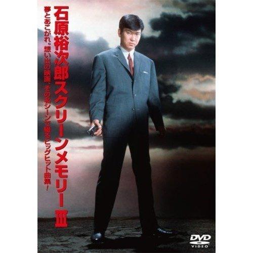 石原裕次郎 石原裕次郎スクリーンメモリー DVD 全4巻セット : 映像と音