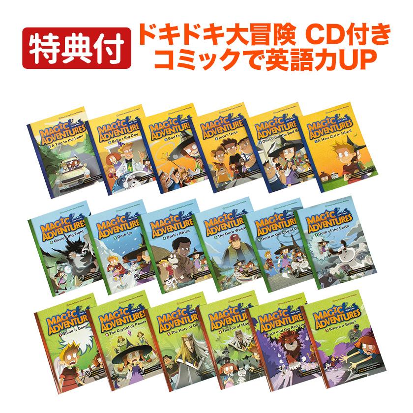 特典付 Magic Adventures Graded Comic Readers 18巻セット 朗読CD付