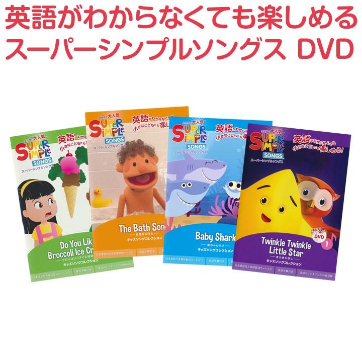 スーパーシンプルソングス DVD 全4巻セット 送料無料 きらきらぼし