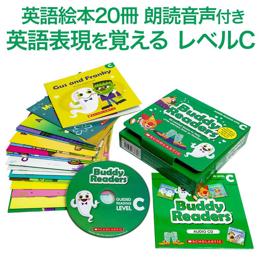 SCHOLASTIC Buddy Readers Level C レベル 送料無料 MP3 音声 CD付