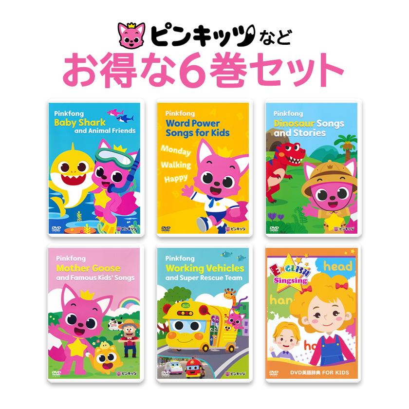 Pinkfong ピンキッツ DVD 6巻セット 英語 童謡 dvd 幼児 子供 英語歌