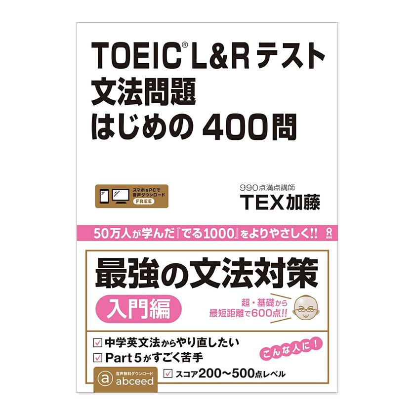 TOEIC L＆Rテスト 文法問題 はじめの400問 音声DL TEX加藤 アスク出版