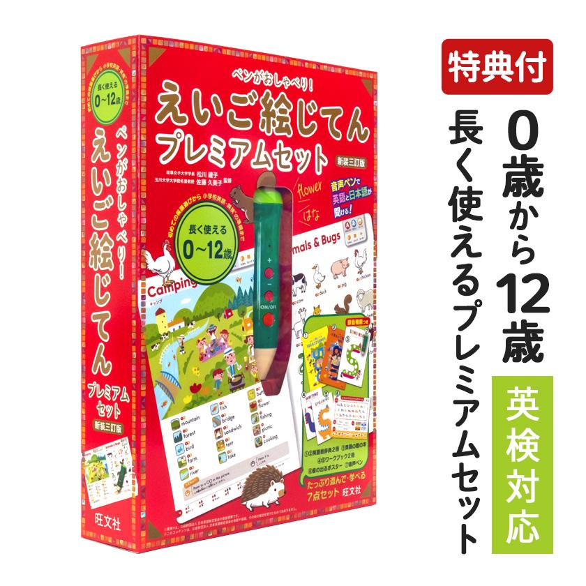 ペンがおしゃべり! えいご絵じてん プレミアムセット 新装三訂版
