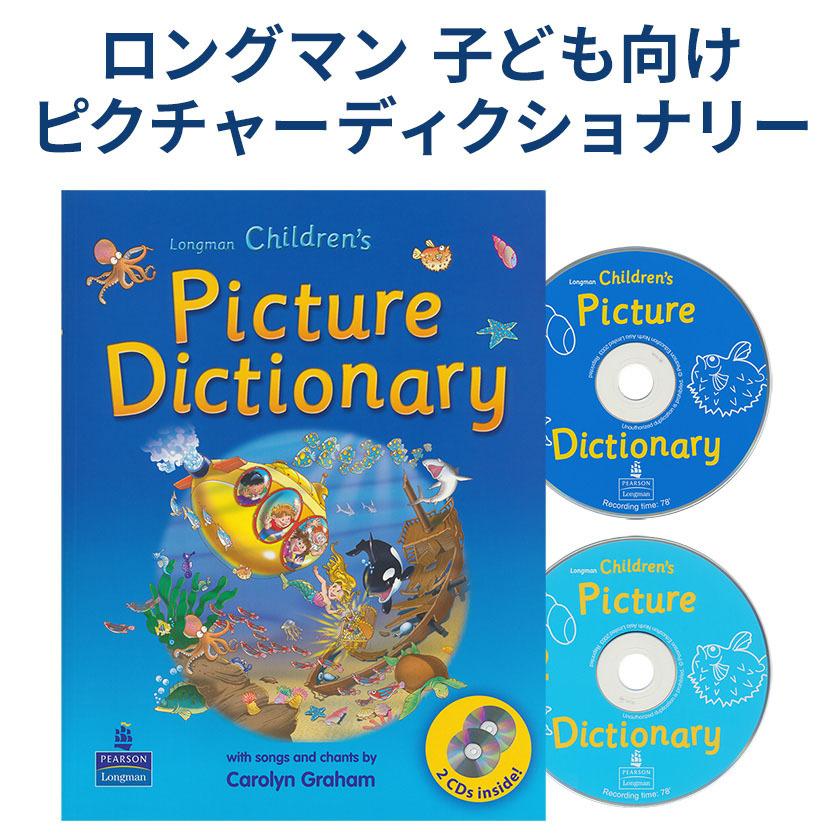 Longman Children's Picture Dictionary with CDs ロングマン 子供