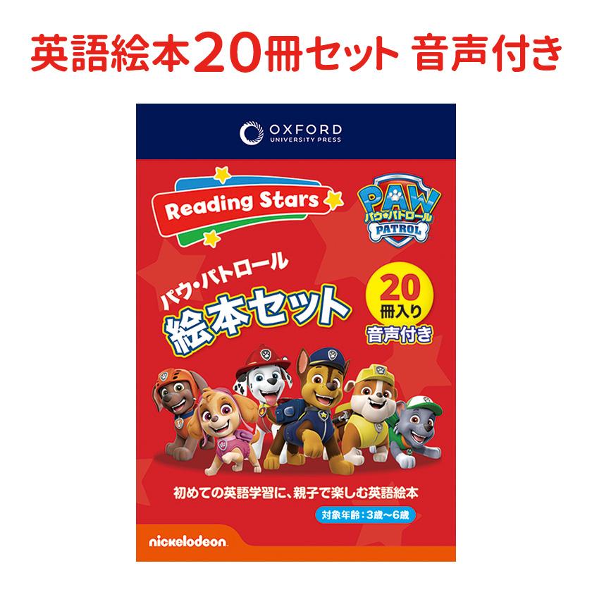 パウパトロール Oxford Reading Stars 全レベルセット 20冊 音声付