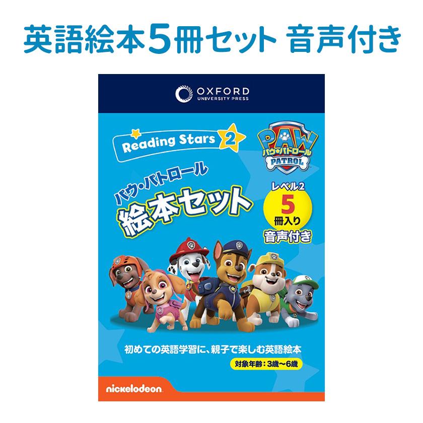 パウパトロール Oxford Reading Stars Level 2 セット 英語 絵本 5冊