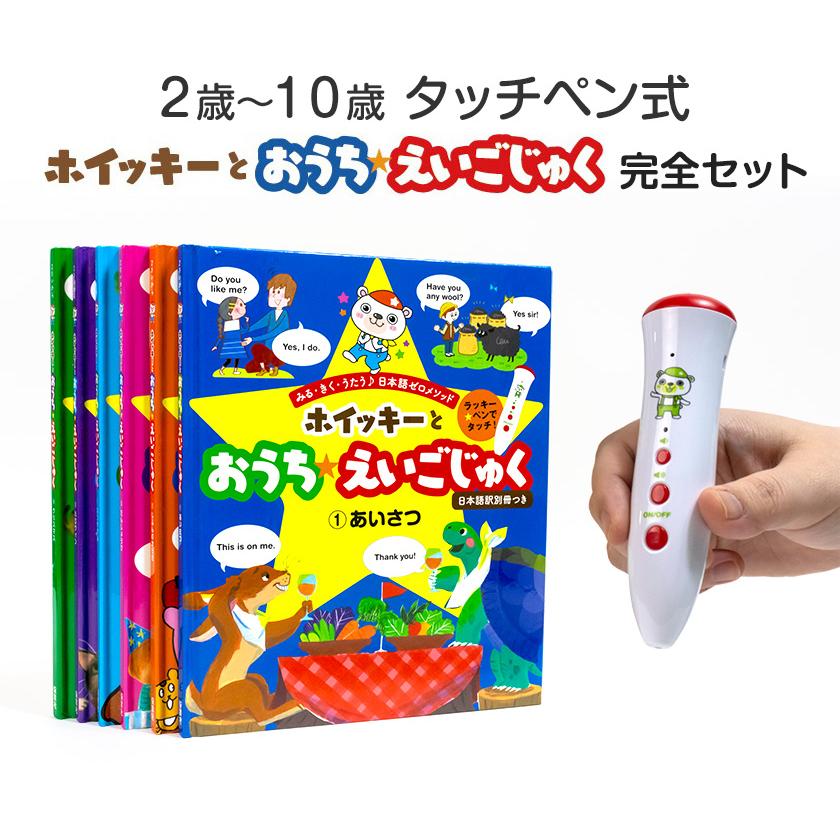 特典付 ホイッキーとおうちえいごじゅく Vol.1〜6 全巻セット 音声ペン