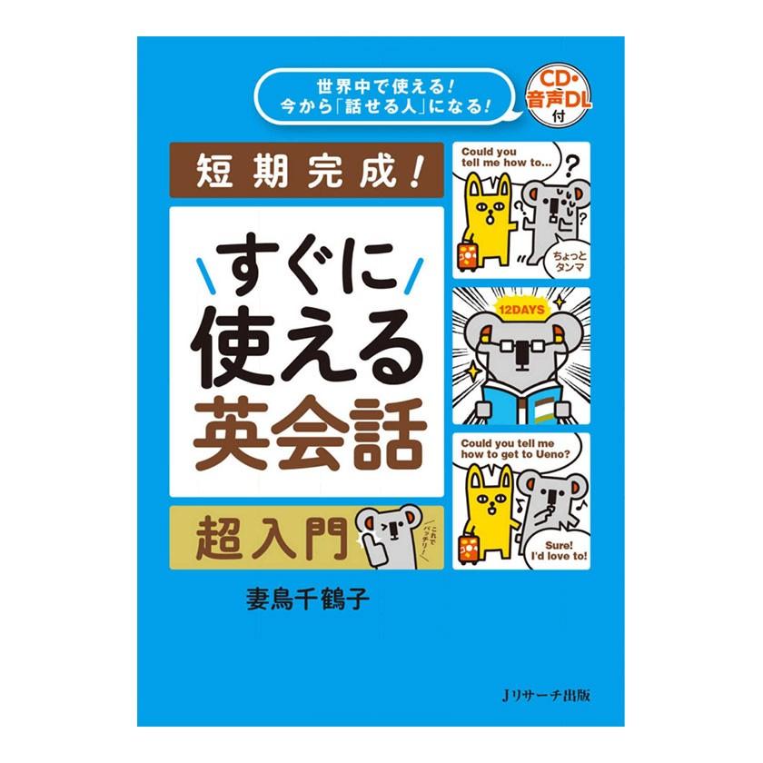 世界中で使える！今から「話せる人」になる！すぐに使える英会話 超