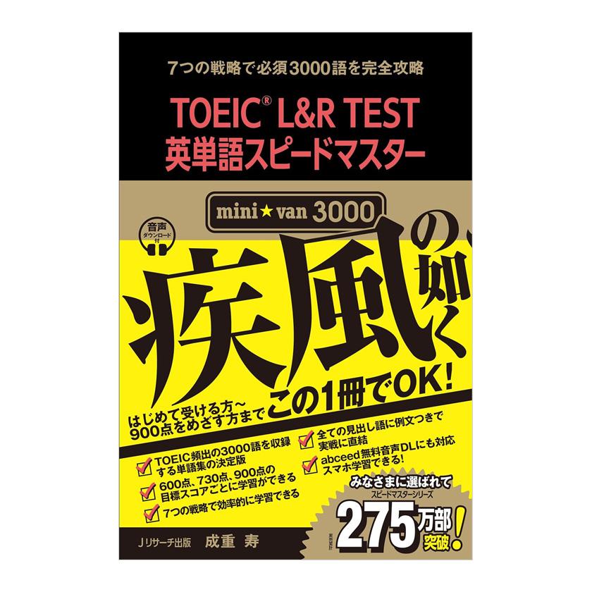 TOEIC L&R TEST英単語スピードマスター mini☆van 3000 音声