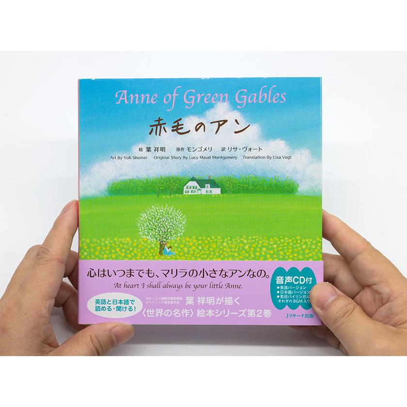 赤毛のアン Anne of Green Gables ミニ版CD付 絵本 Jリサーチ : 英語伝