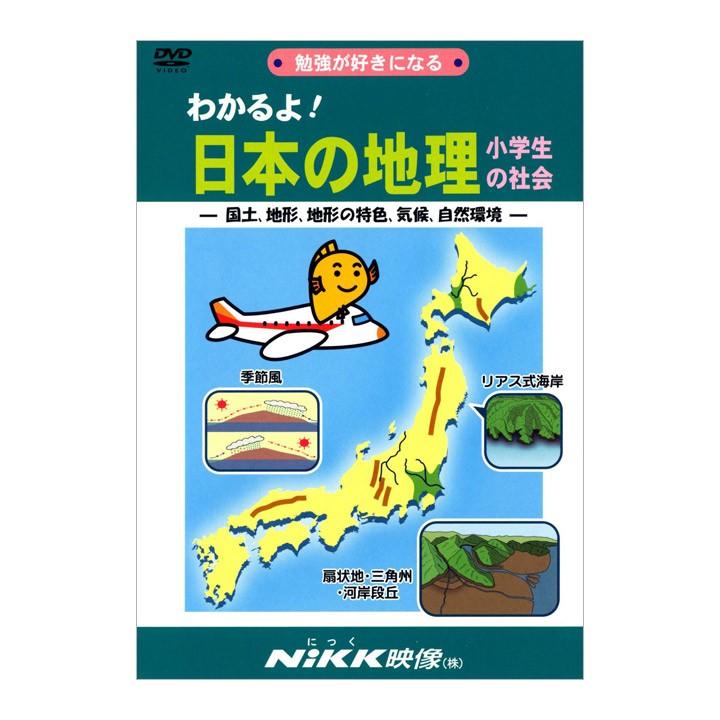 わかるよ！日本の地理 小学生の社会 DVD 送料無料 NIKK映像 動画