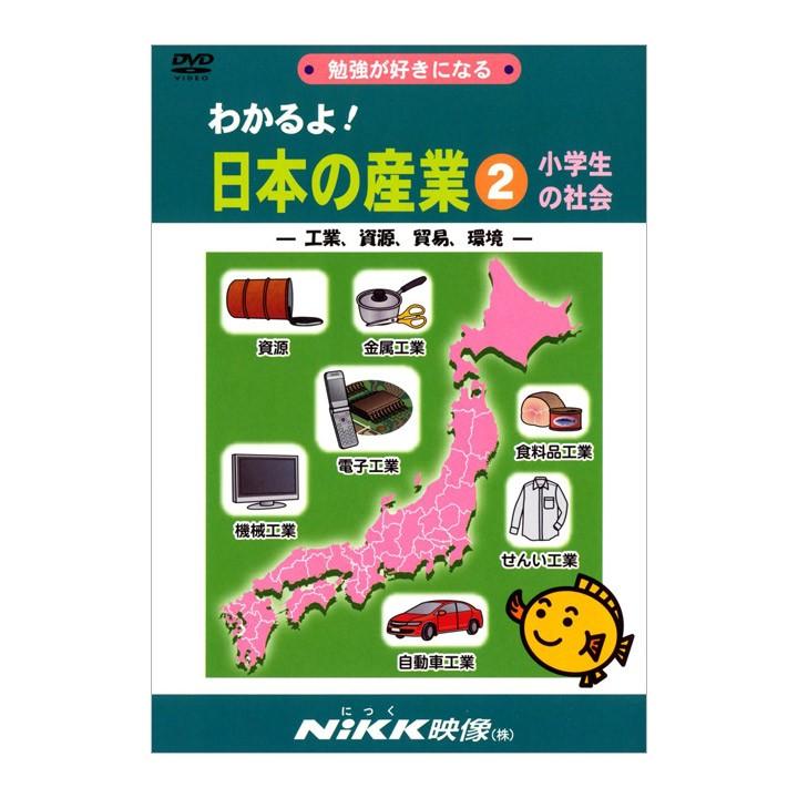 わかるよ！ 日本の産業 2 小学生の社会 工業 資源 貿易 環境 DVD 送料