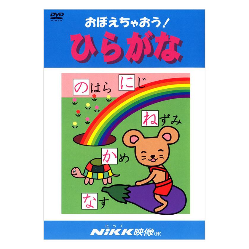 おぼえちゃおう！ひらがな DVD 日本語【正規販売店】 NIKK映像 動画