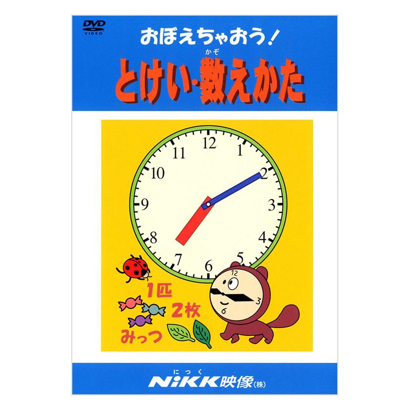 おぼえちゃおう！とけい・数えかた DVD 日本語【正規販売店】 NIKK映像