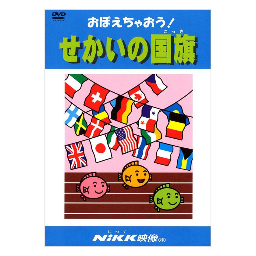 おぼえちゃおう！せかいの国旗 DVD 日本語【正規販売店】 NIKK映像