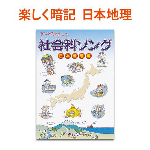七田式 社会科ソング・日本地理編 正規販売店 しちだ式 社会科 ソング