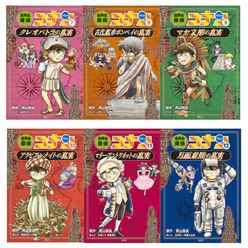 世界史探偵コナン全12巻箱入セット 青山 剛昌 指先知育 さわれる