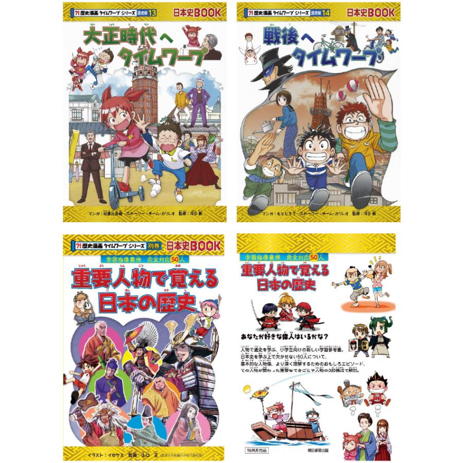 歴史漫画タイムワープシリーズ 通史編 全14巻セット+ 別巻1冊セット
