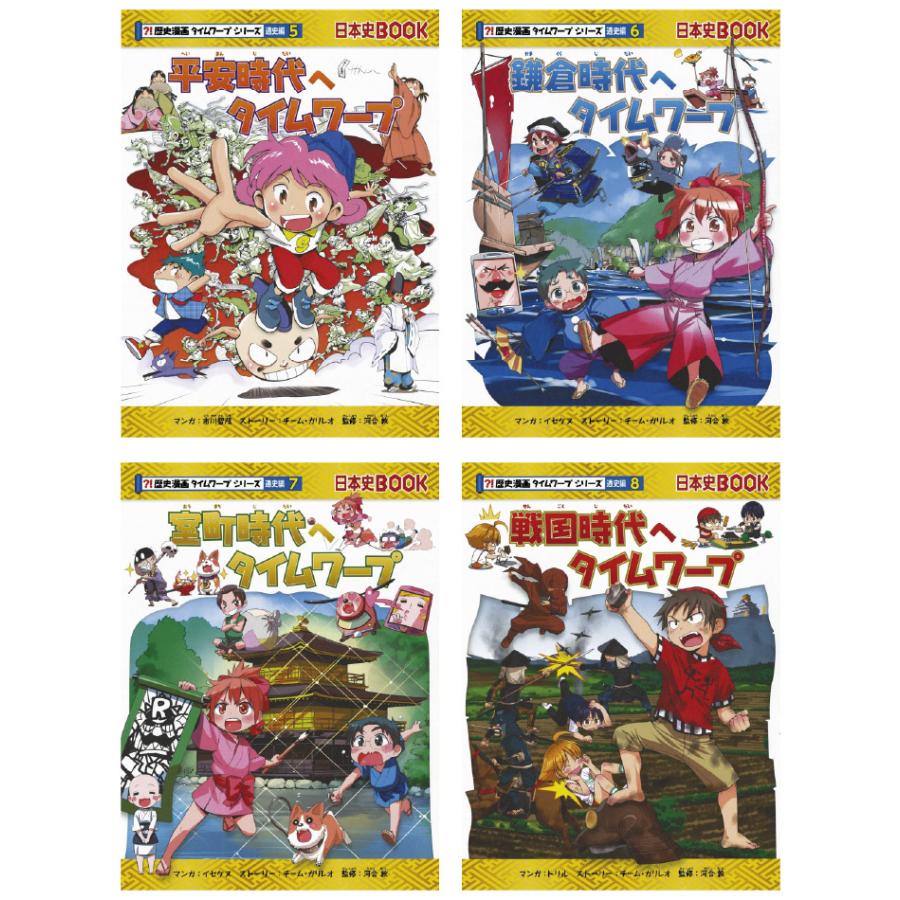 歴史漫画タイムワープシリーズ 通史編 全14巻セット+ 別巻1冊セット