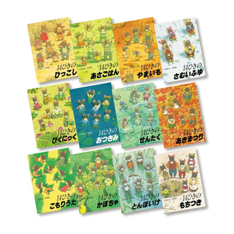 知育絵本】14ひきのシリーズ 12冊セット ねずみの大家族 指先知育 さ