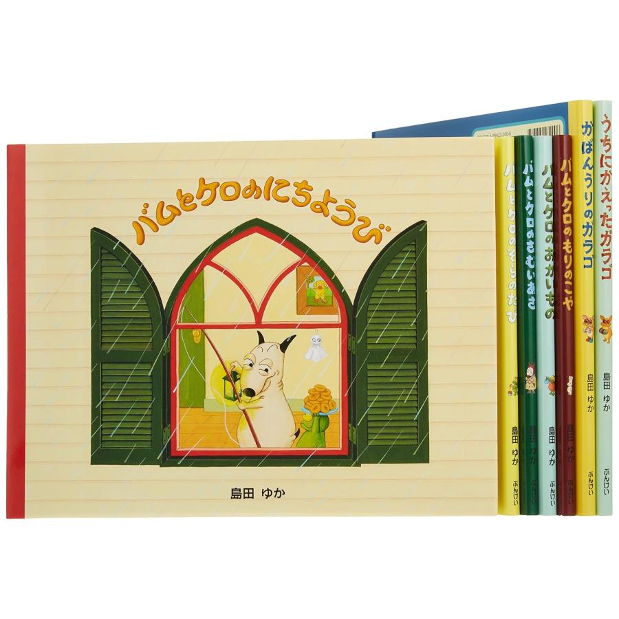 バムとケロのなかまたち 全7巻 島田 ゆか バムとケロ 絵本 セット に