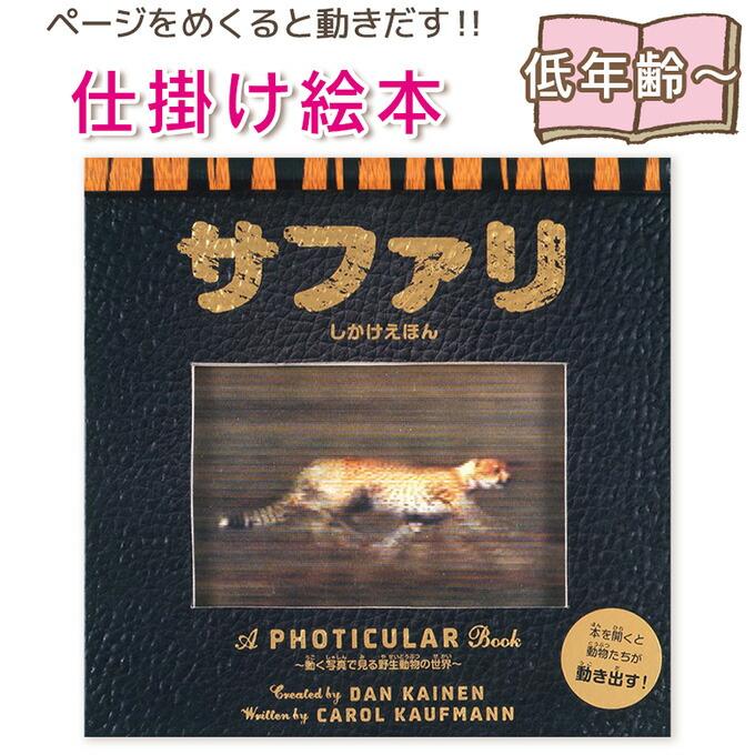 動く仕掛け絵本】サファリ 動く写真で見る野生動物の世界 指先知育 さ
