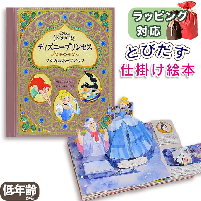ディズニープリンセス マジカルポップアップ ディズニーしかけえほん