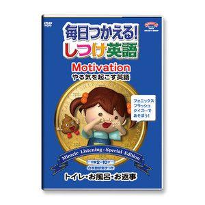 毎日つかえる！しつけ英語／DVD6巻＆CD1枚セット☆各巻対訳冊子付