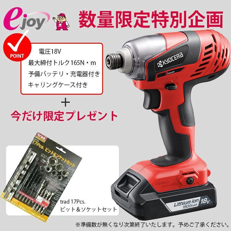 KYOCERA（京セラ） 数量限定おまけ付き 17Pcsビット＆ソケットセット