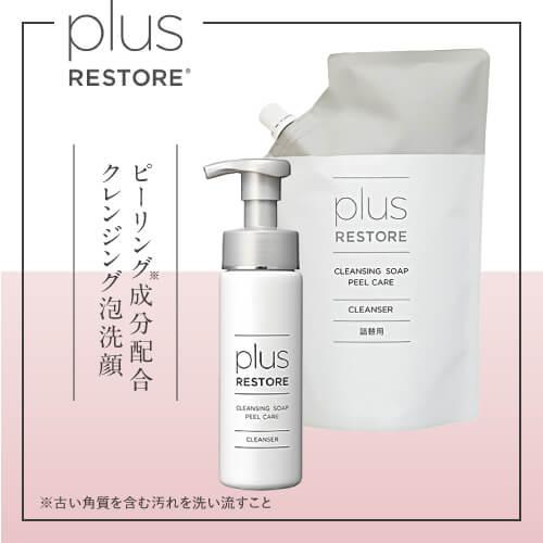 plus RESTORE（プラスリストア） クレンジングソープ泡 ピールケア