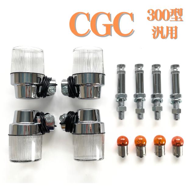 CGC ヨーロピアン ウインカー セット 300型 C/W 汎用 丸型大 : エル
