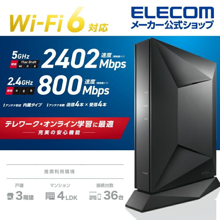 ELECOM（エレコム） 無線LANルーター親機 Wi-Fi 6(11ax) 2402+800Mbps