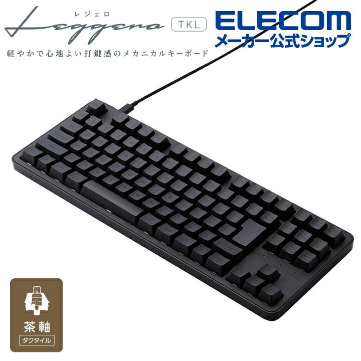 ELECOM（エレコム） 茶軸 テンキーレス 有線 メカニカル テンキーレス
