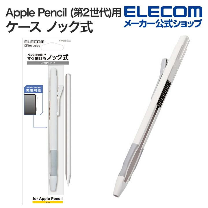 ELECOM（エレコム） Apple Pencil 第2世代 用 ハード ケース ノック式
