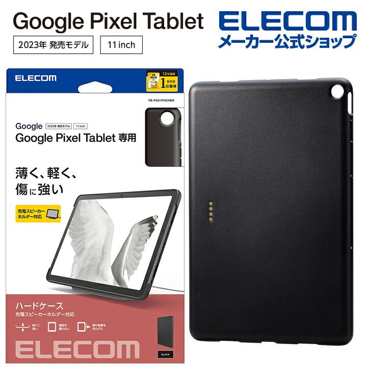 ELECOM（エレコム） Google Pixel Tablet 用 ハードケース 充電
