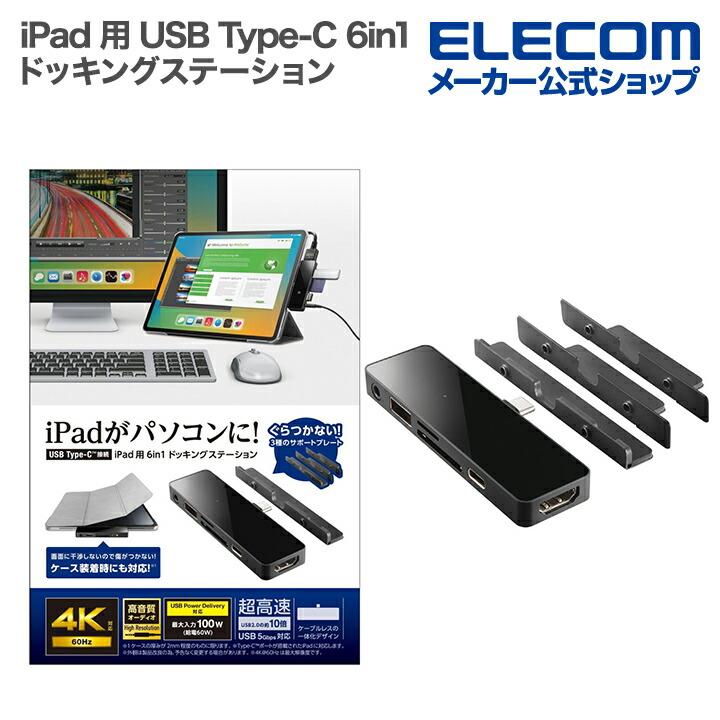 ロジテック iPad 用 USB Type-C 6in1 一体型 ドッキングステーション