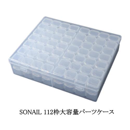ソネイル SONAIL 112枠大容量パーツケース FY000579 ネイルパーツの