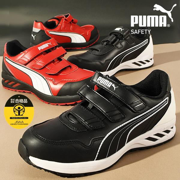 PUMA（プーマ） 安全靴 メンズ セーフティーシューズ 先芯 JSAA規格 A