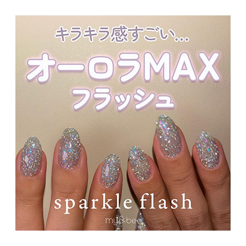 マイビー my&bee スパークルフラッシュ 8ml 【6色からご選択】 SP-001G