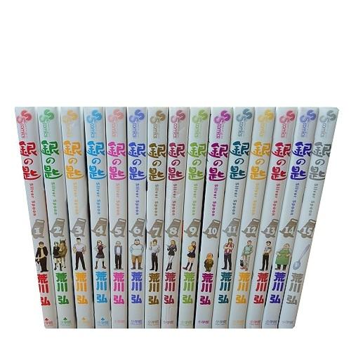 送料無料 銀の匙 1-15巻 荒川弘 中古コミック マンガ 漫画 全巻セット
