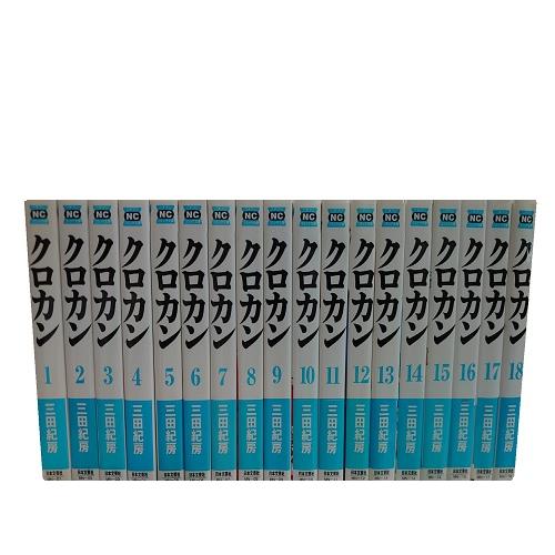 送料無料 文庫版 クロカン 全18巻 三田紀房 中古コミック 漫画 マンガ