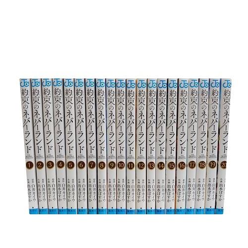 送料無料 約束のネバーランド 1-20巻 白井カイウ 少年ジャンプ