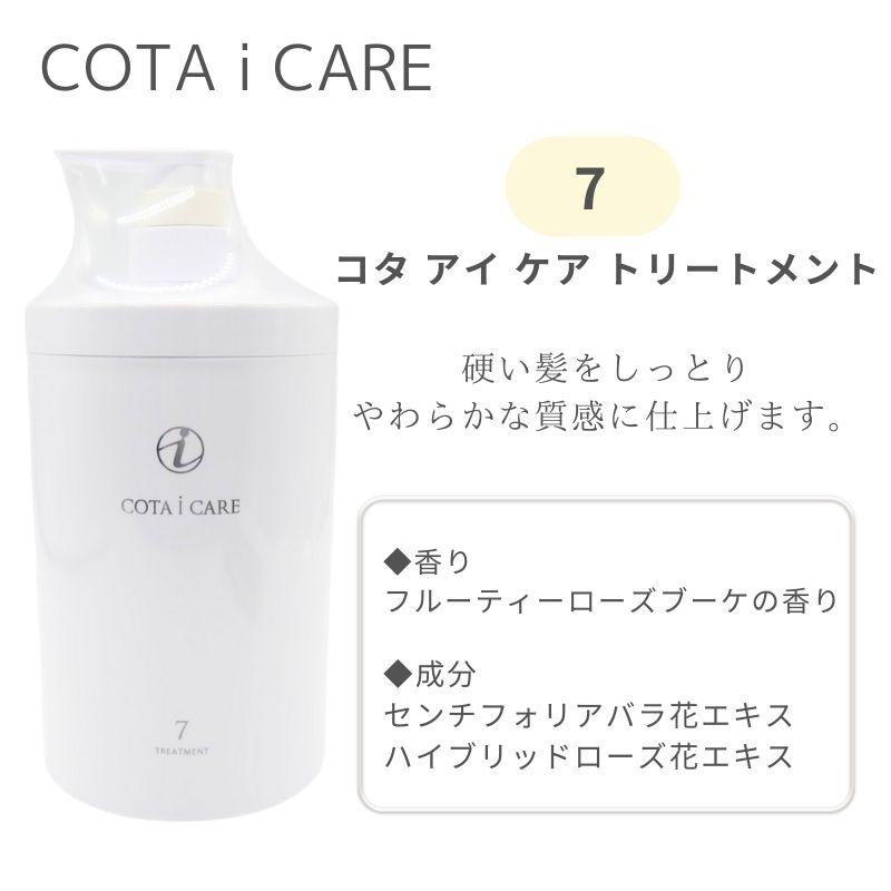 コタ cota アイケア トリートメント [1/3/5/7/9] 800g ヘアケア スパ