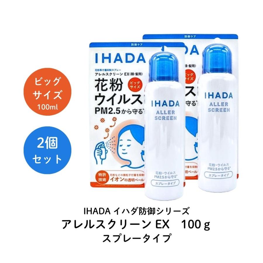IHADA 【2】イハダ アレルスクリーン EX 100g顔/髪用 スプレータイプ