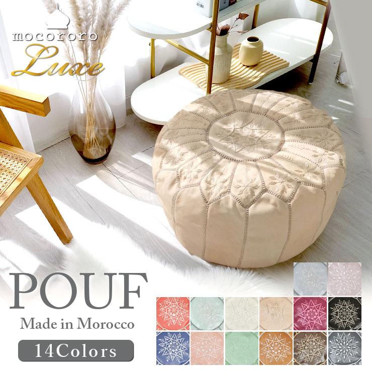 mocororo（モコロロ） 爆買 モロッコ 本革 プフ スツール 羊革