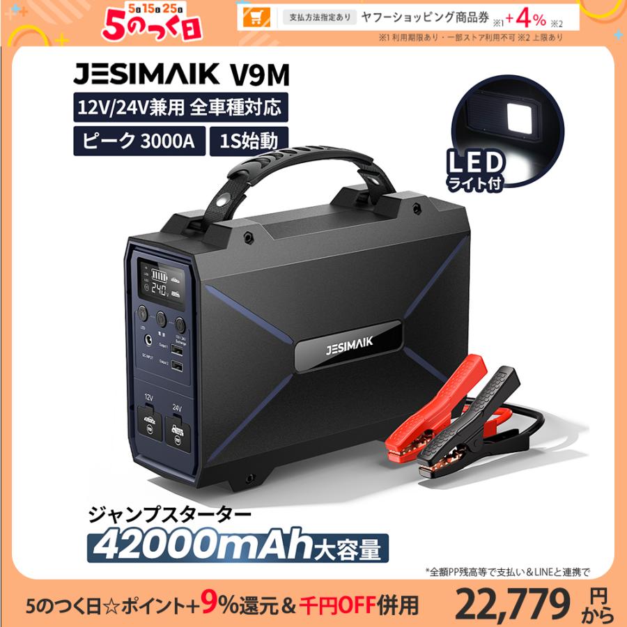 JESIMAIK ジャンプスターター V9M 12V 24V 対応 リチウムイオン電池