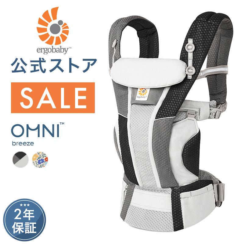ergobaby（エルゴベビー） 公式 特別価格 日本限定色 オムニ ブリーズ