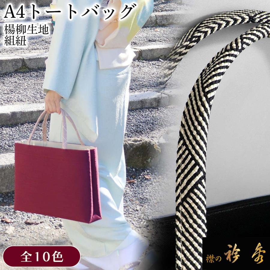 衿秀 公式 バッグ 和装 着物 ばっぐ bag トート 手提げ A4型 楊柳 組紐
